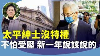 劉慧卿：回應李柱銘遭港府撤銷太平紳士身分，相信因案件所致。強調新的一年話照講。