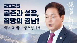 2025 공존과 성장, 희망의 경남!