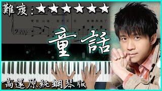 【Piano Cover】光良 - 童話｜高還原純鋼琴版｜高音質/附譜/附歌詞