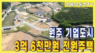 [원주키움부동산-341] 원주 기업도시 가곡리에 위치한 3억 6천만원 2층 전원주택