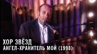 Хор звёзд - Ангел-хранитель мой (1998)