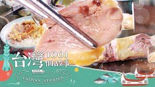 【高雄必吃】必比登加持 鴨肉飯王更不容易吃得到 part2 台灣1001個故事｜蔡依臻 張佳如 (鴨肉)