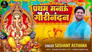 PRATHAM MANAU GAURI NANDAN | SUSHANT ASTHANA | ADR MUSIC BHAKTI | GANESHA BHAJAN | LATEST BHAJAN |