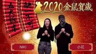 MIHK.TV - NIKI Gor & 小花 和理拜年