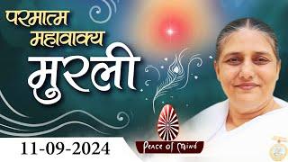 आज की मुरली 11-09-2024 with TEXT | Aaj Ki Murli | BK Usha | DAILY MURLI In Hindi | BRAHMA KUMARIS