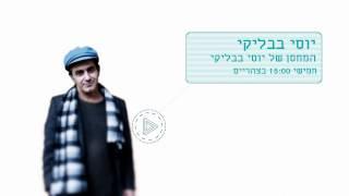 רדיו מהות החיים מציג: המחסן של יוסי בבליקי