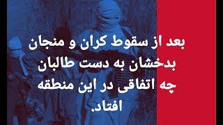 بعد از سقوط کران و منجان بدخشان بدست طالبان در این ولسوالی چه میگذرد؟ در این گزارش ببینید