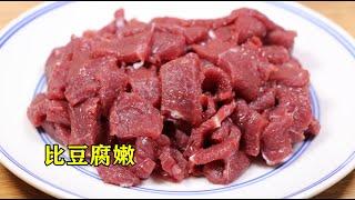 牛肉怎么腌制才嫩？30年经验分享，不干不柴不塞牙，比豆腐还嫩