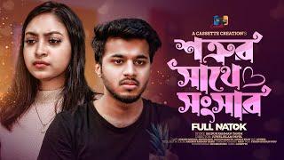 Shotrur Sathe Shongshar | শত্রুর সাথে সংসার |  Rafsun Shanto | Anisha Khan | New Natok 2023