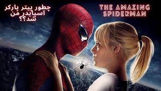 چطور پیتر پارکر تبدیل به مرد عنکبوتی شد|The Amazing Spiderman(2012)