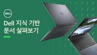 [DELL] 델 지식 기반 문서 살펴보기