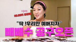[슈블리맘] 250128 붓기차 빼빼수 첫 공구 OPEN 라방 편집본 #이수지 #공동구매 #슈블리맘 #빼빼수 #붓기차 #다이어트 #설기획전