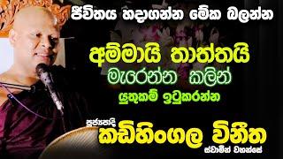 විශේෂ ධර්ම දේශනය Kadihingala Vineetha Thero  කඩිහිංගල විනීත ස්වාමීන් වහන්සේ | Trendy Hub #budubana