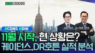 11월의 시작, 현 상황은? 케이던스, DR호튼 실적 분석