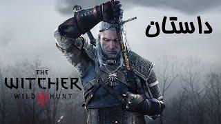 Witcher 3 داستان بازی