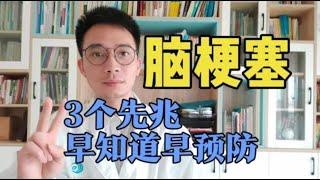 医生警告！脑梗死发生前往往有3个先兆症状，中老年人看看有没有？早知道早预防，别后悔太晚知道！