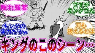 「ネット民がざわつくほどキングのすごいシーン」に対する反応集【ワンパンマン】