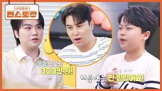 트로트 대세 황민우, 행사에서 받은 용돈이 300만 원?! 소듕한 용돈 금고에 넣어놓은 민호 [신상출시 편스토랑/Fun-Staurant] | KBS 250620 방송
