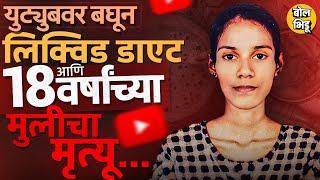 Kerala Girl Diet News सोशल मिडियावर व्हिडीओ बघून डायट, Sreenandaला झालेला Anorexia Nervosa आजार काय?