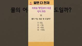 상식퀴즈 no.7 #1분상식 #quiz #지식퀴즈