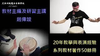 201911魔法非洲鼓手12精華宣傳片-趙偉竣的音樂世界