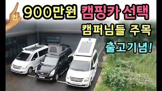 [S모티브] 3가지 타입 캠핑카출고! 가격과 성능 인기최고 세미캠핑카! #차박#여행#글램핑