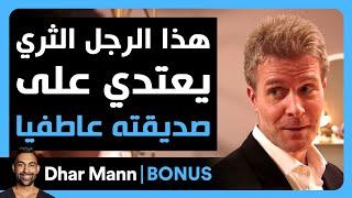 Dhar Mann Studios | هذا الرجل الثري يعتدي على صديقته عاطفيا