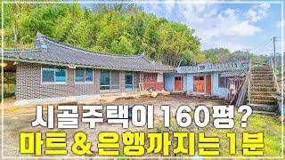 바닷가&IC 가깝고, 탁 트인 전망을 확보한 160평대 시골집 매매.