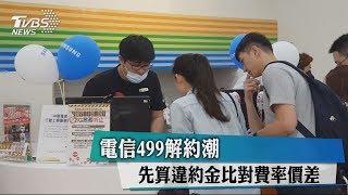 電信499解約潮　先算違約金比對費率價差