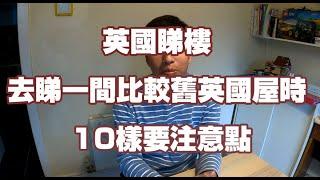 返鄉下UK - 英國睇樓 | 去睇一間比較舊英國屋時 | 10樣要注意點