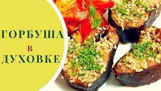 Горбуша в духовке для Влюбленных