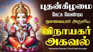  LIVE SONGS | புதன்கிழமை அன்று கேட்க வேண்டிய விநாயகர் அகவல் Vinayagar Tamil Songs Vinayagar Agaval