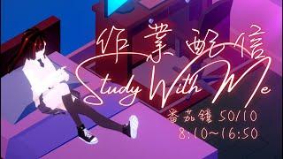 【study with me】讀書番茄鐘，不管是需要有人一起讀書的你，還是需要監督的我，有陪伴不孤單 #pomodoro #study