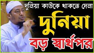 দুনিয়া কাউকে থাকতে দেনা দুনিয়া বড় স্বার্থপর | Anisur Rahman Ashrafi | আনিসুর রহমান আশরাফী