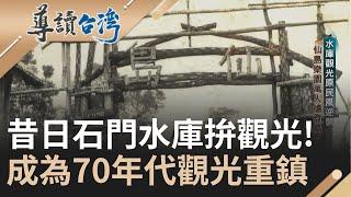 石門水庫前世今生! 水庫昔日拚觀光 仙島樂園萬人登島! 樂園與飯店結合成度假村 各地水庫發展觀光 民眾新鮮感日益漸失 園區難掩頹勢...｜謝哲青 主持｜【導讀台灣】20231126｜三立新聞台