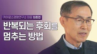 반복하는 후회, 이제는 핑계를 멈추어야 할 때 | 카이로스경영연구소 대표 최종엽 | 논어 공자 인생