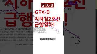 GTX-D 교통호재를 받는 지역