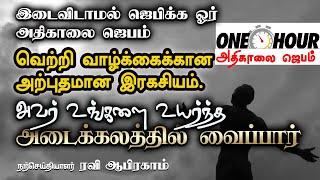  ஒரு மணி நேர அதிகாலை ஜெபம். Morning Prayer for One Hour in Tamil with Jesus | ஜெபம் | Ravi Abraham