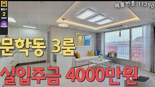 [매물번호11390] 인천 단지형빌라 3개동 5층건물 107세대 시스템에어컨5대 / 75TV / 세탁기 / 건조기 무상옵션