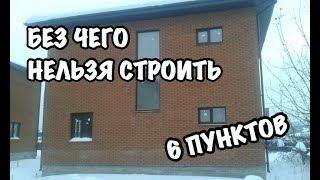 Без Чего Нельзя Строить Дом с Нуля И С Чего Начать Строительство Дома В 2020 Году. 6 Важных Этапов!