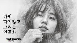 목측법 인물화 - 라인 따지 않고 그리는 과정 How to draw a portrait without following the lines