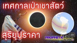 ᶜᶜ สุริยุปราคาในวันเทศกาลเป่าเขาสัตว์ | มีนัยยะฝ่ายวิญญาณอีกแล้ว ??!! | PROPHETIC TALK By SAOG |