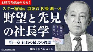 【朗読】野望と先見の社長学｜第一章　社長の最大の役割《佐藤誠一》