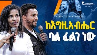 ከእግዚአብሔር ባል ፈልገ ነው//ነብይ መስፍን አለሙ እና ነብይት አስደናቂ አስናቀችባንጫ#gihon_tv_worldwide