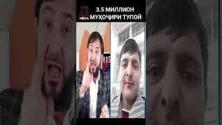 3,500,000 МУҲОҶИРОИ ТУПОЙ #shorts