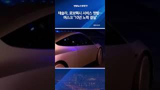 테슬라, 로보택시 서비스 첫발…머스크 "10년 노력 결실"