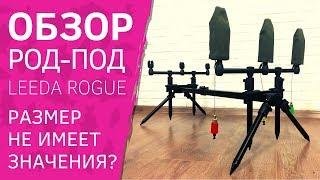 Род-под Leeda Rogue 3-in-1 rod pod [ОБЗОР] Большие возможности маленького род пода!