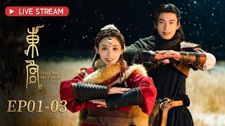 【星河長明同款古裝劇】《東宮 Good Bye, My Princess》EP01-03 ENG SUB：和親公主在盛世王朝的真愛絕唱 | 陳星旭、彭小苒 | 古裝愛情 | KUKAN Drama