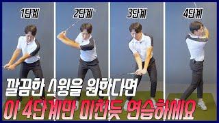 [스윙 커리큘럼 공개] 박창현 프로같은 깔끔한 스윙을 원하신다면 이 4단계만 미친듯이 연습하세요!!