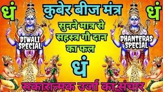 MOST POWERFUL KUBER BEEJ MANTRA "DHAM" || 100% SUCCESS || कुबेर बीज मंत्र "धं" || MONEY MANTRA 